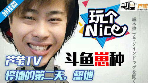《玩个nice》:芦苇TV停播的第二天,想他